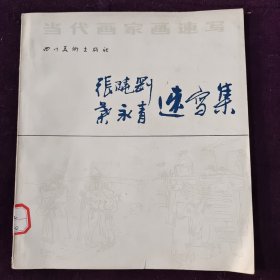 张晓刚叶永青速写集