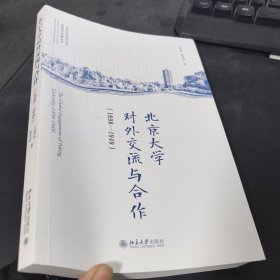 北京大学对外交流与合作(1898-1949)
