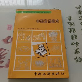 旅游中等职业技术学校统编教材：中餐烹调技术