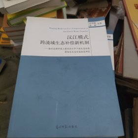 汉江模式 : 跨流域生态补偿新机制 : 南水北调中线 工程对汉江中下游生态环境影响及生态补偿政策研究