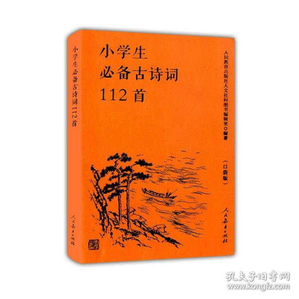 人教版小学生必备古诗词112首（口袋版）