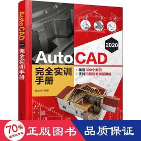 AutoCAD2020完全实训手册