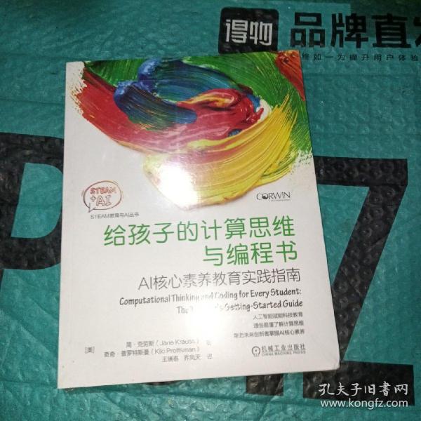 给孩子的计算思维与编程书：AI核心素养教育实践指南