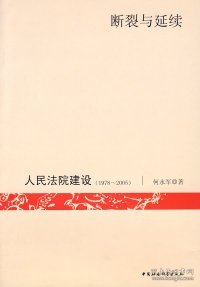 断裂与延续：人民法院建设