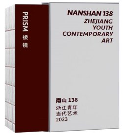 南山138：浙江青年当代艺术（2023）