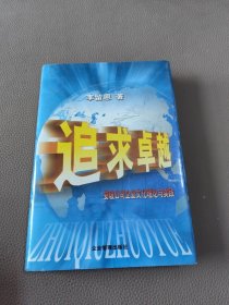 追求卓越:安玻公司企业文化理论与实践 作者签名本