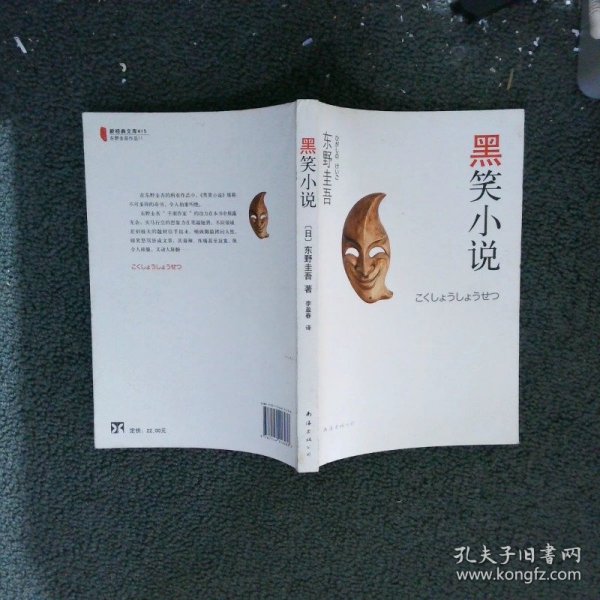 黑笑小说：东野圭吾作品11