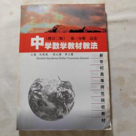 中学数学教材教法（修订二版）第一分册 总论