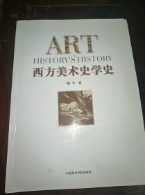 西方美术史学史