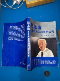 日本造：盛田昭夫和索尼公司