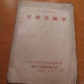 军医参考丛书：实验诊断学【1954年版】