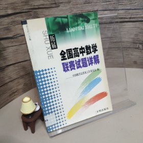 全国高中数学联赛试题详解