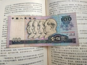 第四套人民币 一百元 100元 1980年