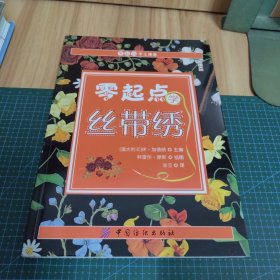 零起点学丝带绣