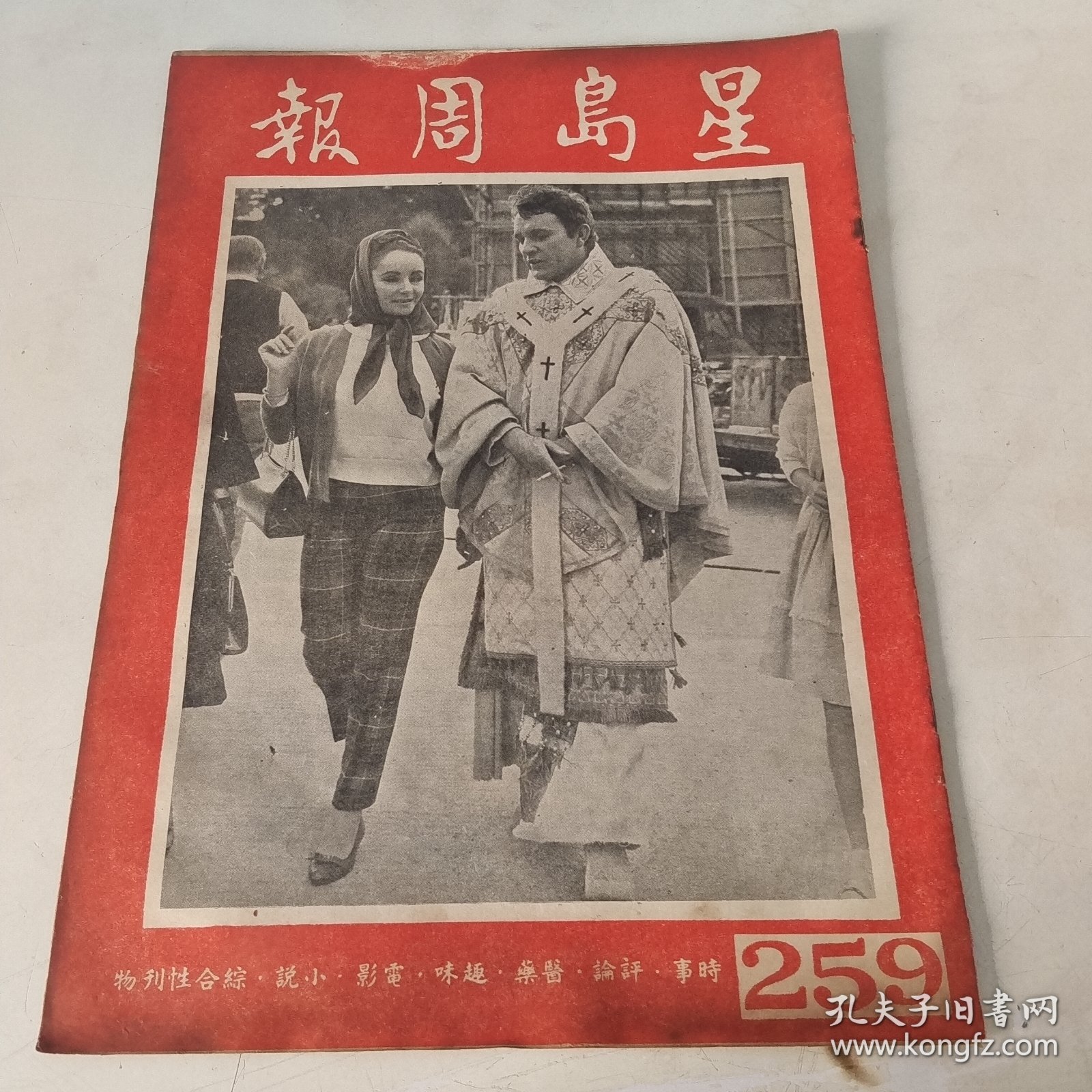 星岛周报 。第620期 (新259號)