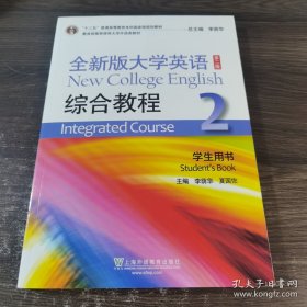 全新版大学英语综合教程2