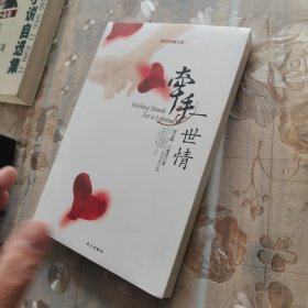 牵手一世情：按照圣经做夫妻