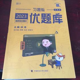 徐涛2023考研政治优题库习题版黄皮书系列（可搭配核心考案）云图。有大量笔记划线