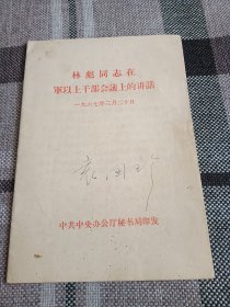 六十年代。林同志在军以上干部会议上的讲话