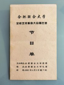 2001年合肥联合大学全校艺术歌曲大合唱比赛节目单，合肥学院与合肥大学校史资料，大合唱比赛活动组委会主任：合肥联合大学校长干兴初同志