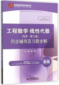 工程数学线性代数同步辅导及习题全解(新版)/高校经典教材同步辅导丛书/九章丛书李娜9787517035152中国水利水电