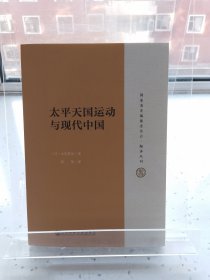 太平天国与现代中国（2017年1版1印）