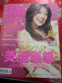 瑞丽服饰美容 2005年1月1日出版 总第163期