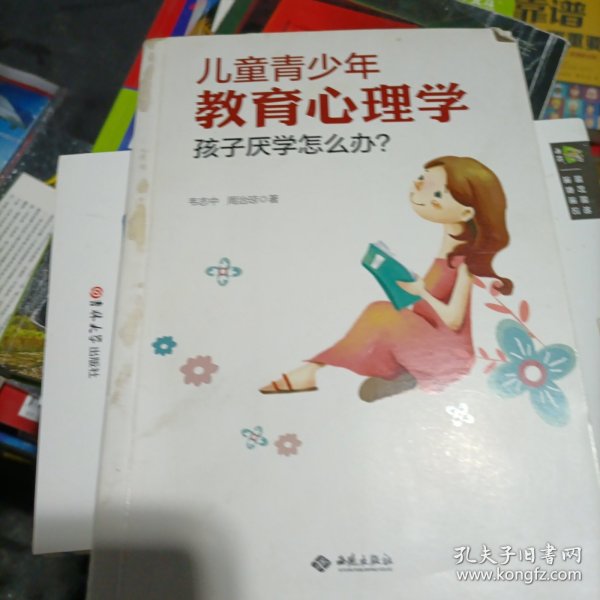 儿童青少年教育心理学：孩子厌学怎么办？