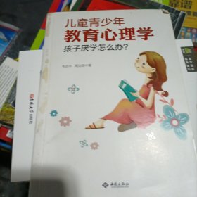 儿童青少年教育心理学：孩子厌学怎么办？