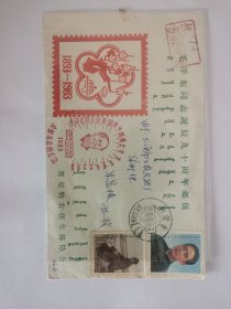 毛泽东同志诞辰90周年邮展首日实寄