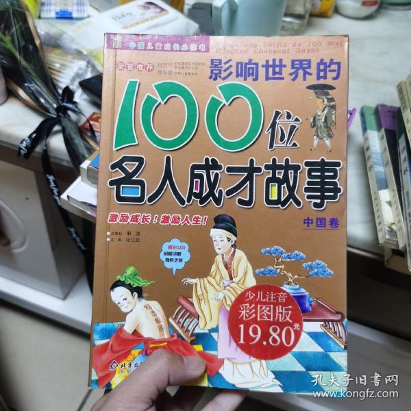 影响世界的100位名人成才故事（中国卷）（注音版）——中国儿童成长必读书