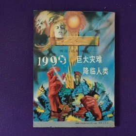 1999巨大灾难降临人类