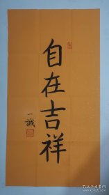 一诚书法
