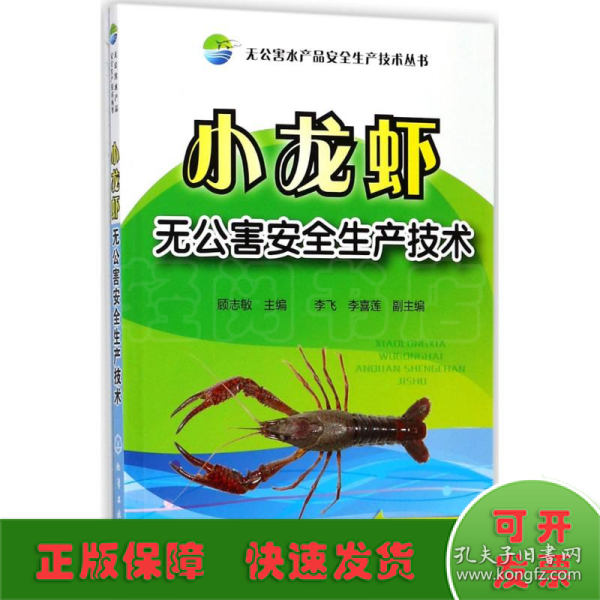 无公害水产品安全生产技术丛书--小龙虾无公害安全生产技术