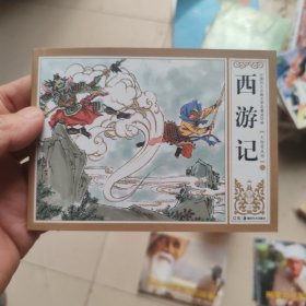 北京小学生连环画：西游记 天险有成因 上册