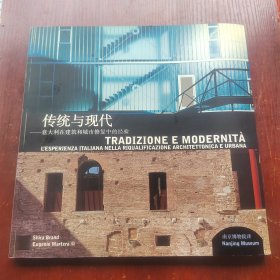 传统与现代：意大利在建筑和城市修复中的经验