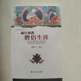 藏传佛教文化丛书：藏传佛教僧侣生涯