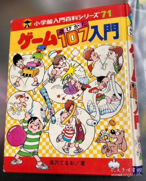 80年代日语原版儿童漫画《游戏107入门》