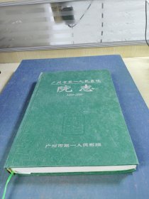 广州市第一人民医院.院志1899~1999