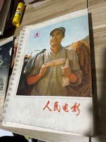 人民电影 1978年全年