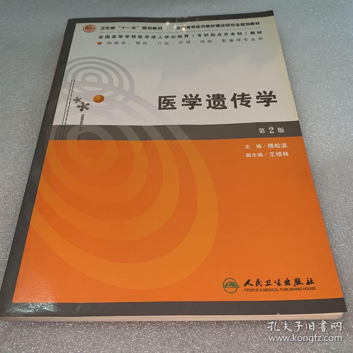 全国高等学校医学成人学历教育专科起点升本科教材：医学遗传学