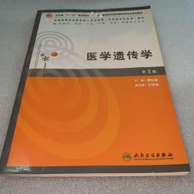 全国高等学校医学成人学历教育专科起点升本科教材：医学遗传学