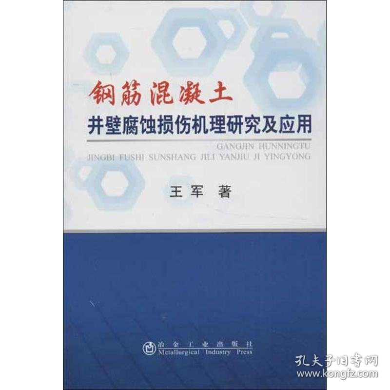 钢筋混凝土井壁腐蚀损伤机理研究及应用