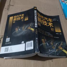 现代汽车新技术解析（第2版）