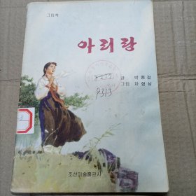 朝鲜连环画，阿里郎，朝鲜文，아리랑