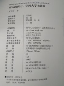 东方的西方:华西大学老建筑（罗照田）