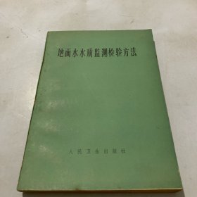 地面水水质监测检验方法