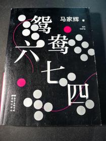 鸳鸯六七四（马家辉重磅新作！麦家、金宇澄、许鞍华、马未都、蔡康永等一致推荐）