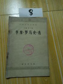 李维(罗马史)选1964年