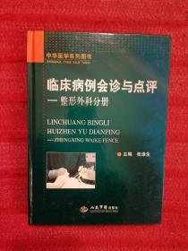 整形外科分册-临床病例会诊与点评